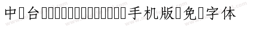 中国台湾Yuan- Medium手机版字体转换